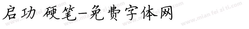 启功 硬笔字体转换